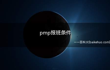 pmp报班条件（pmp报班条件是什么）