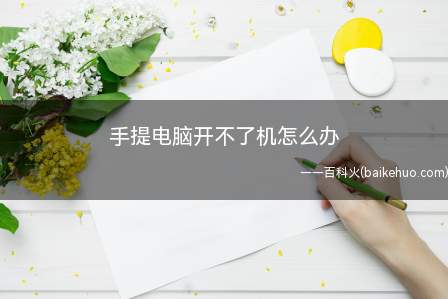 手提电脑开不了机怎么办(Windows电脑和苹果电脑的解决方法)
