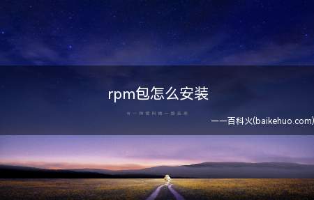rpm包怎么安装(Thinkpad E15系统RPM软件包管理器)