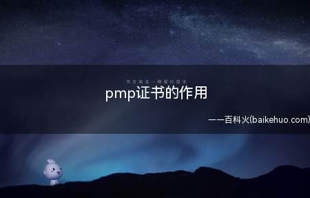 pmp证书的作用(PMP证书的作用是什么)