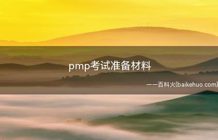 pmp考试准备材料（pmp考试需要准备哪些材料）