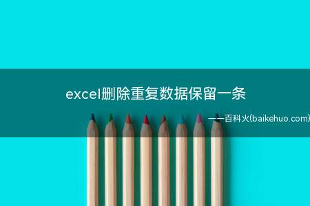 excel删除重复数据保留一条