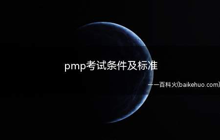pmp考试条件及标准(pmp考试条件及标准是什么)