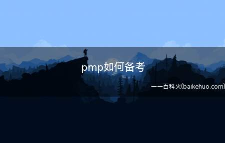 pmp如何备考(拓展:pmp考试内容是什么)