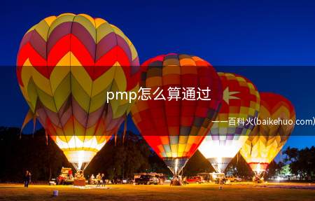 pmp怎么算通过(拓展:pmp考试内容是什么PMP只考一科)