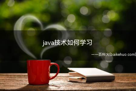 java技术如何学习
