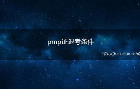 pmp证退考条件(pmp证退考条件是什么)