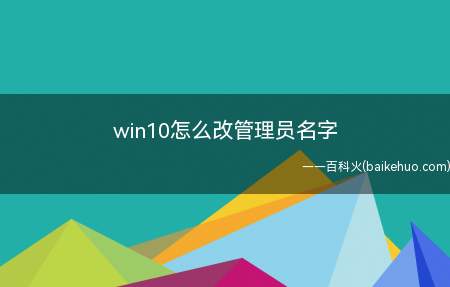 win10怎么改管理员名字