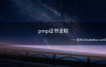 pmp证书全称(pmp证书全称是什么)