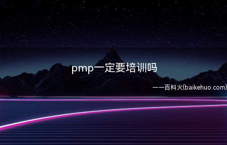 pmp一定要培训吗(拓展pmp考试是中文吗)