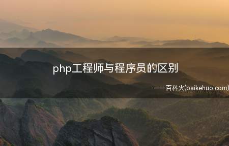 php工程师与程序员的区别(php工程师与程序员的区别是什么)
