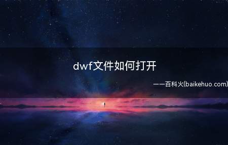 dwf文件如何打开(ASUS S340MC系统)