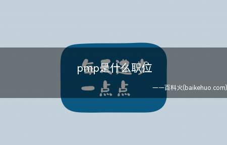 pmp是什么职位（pmp考试等级是怎样的）
