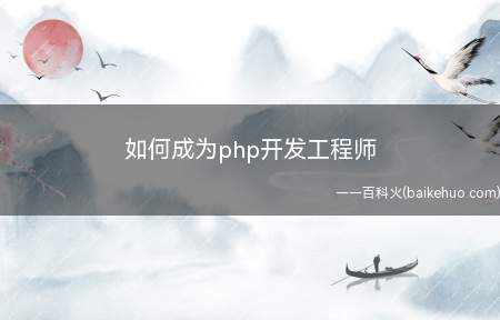 如何成为php开发工程师