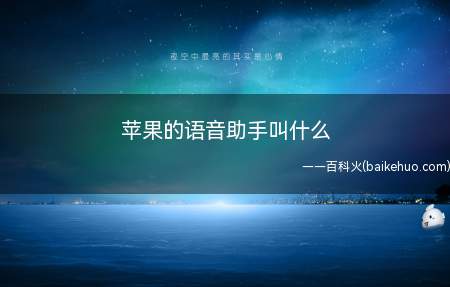 苹果的语音助手叫什么
