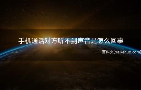 手机通话对方听不到声音是怎么回事