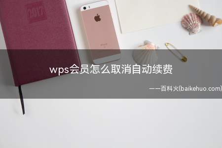 wps会员怎么取消自动续费