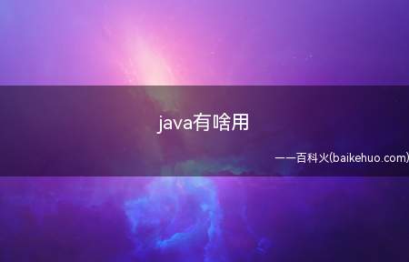 java有啥用(java有啥用让我们一起了解一下!)