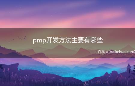 pmp开发方法主要有哪些