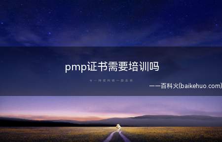 pmp证书需要培训吗