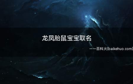 龙凤胎鼠宝宝取名(龙凤胎鼠宝宝应该如何取名一起学习一下吧!)