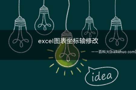 excel图表坐标轴修改