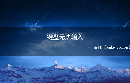 键盘无法输入(Lenovo 天逸510Pro系统)