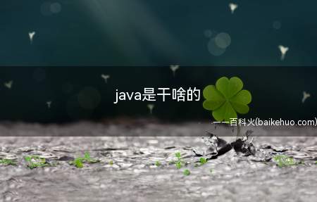 java是干啥的（拓展:java培训学什么东西）