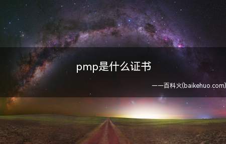 pmp是什么证书(拓展:pmp考试费用多少)