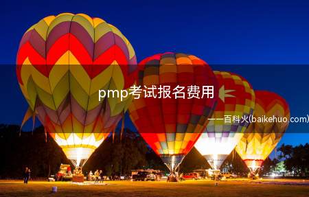 pmp考试报名费用(拓展:pmp认证报名条件有什么)
