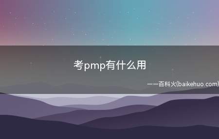 考pmp有什么用(考pmp有什么用让我们一起了解一下吧!)