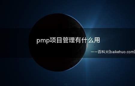 pmp项目管理有什么用