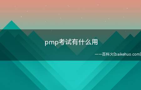 pmp考试有什么用(pmp考试内容是什么PMP只考一科)