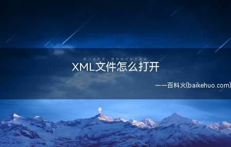 XML文件怎么打开（XML文件怎么打开Lenovo 天逸510Pro）