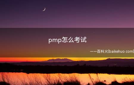 pmp怎么考试(拓展:pmp考试内容是什么)