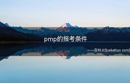 pmp的报考条件（pmp的报考条件是什么）