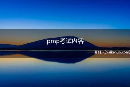 pmp考试内容(pmp考试内容是什么)