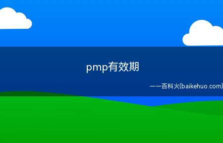 pmp有效期(pmp有效期是多久)