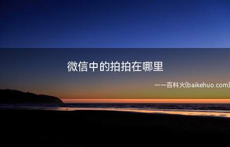 微信中的拍拍在哪里(微信至对应版本,否则无法使用拍一拍)