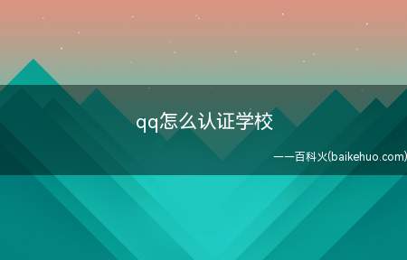 qq怎么认证学校(苹果手机怎么认证学校)