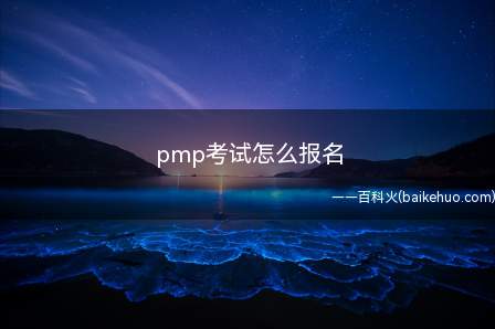 pmp考试怎么报名(pmp考试怎么报名让我们一起了解一下吧!)