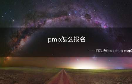 pmp怎么报名(pmp怎么报名让我们一起了解一下吧!)