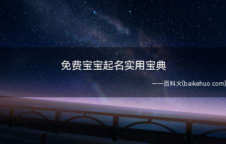 免费宝宝起名实用宝典(宝宝起名该怎么入手宝宝免费起名实用宝典)