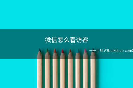 微信暂时没有查看访客记录的功能,只能查看朋友圈的点赞记录