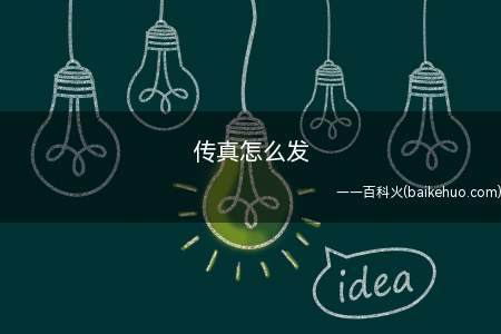 传真怎么发(联想启天M2300系统)