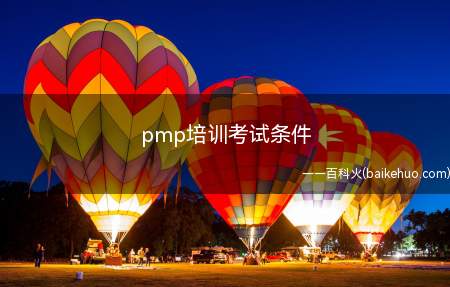 pmp培训考试条件(pmp培训考试条件是什么)