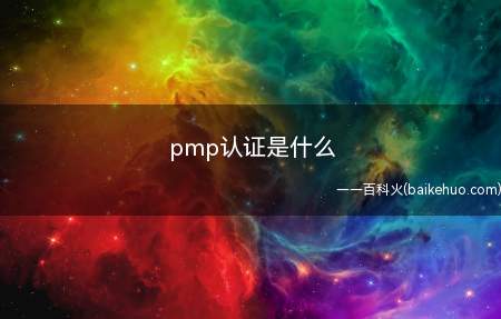 pmp认证是什么(pmp考试内容是什么)