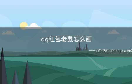 qq红包老鼠怎么画(qq红包老鼠怎么画华为p40系统)