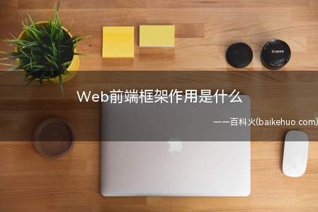 Web前端框架作用是什么（web前端的作用是什么）