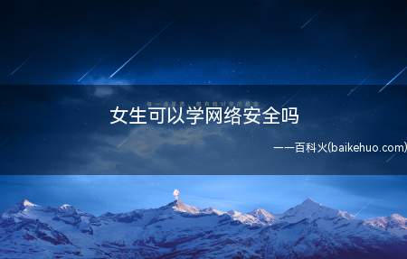 女生可以学网络安全吗